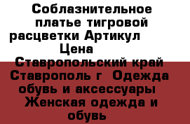  Соблазнительное платье тигровой расцветки	 Артикул: A3102	 › Цена ­ 950 - Ставропольский край, Ставрополь г. Одежда, обувь и аксессуары » Женская одежда и обувь   